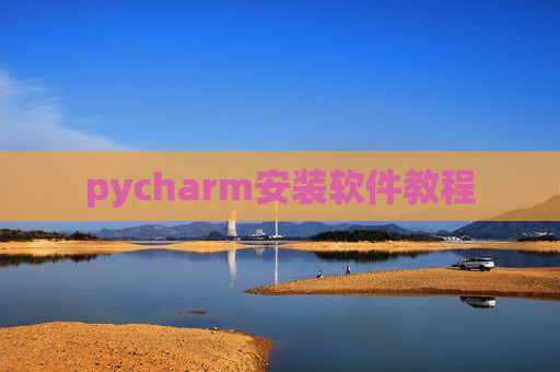 pycharm安装软件教程